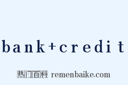 bank+credit是什么意思的图片